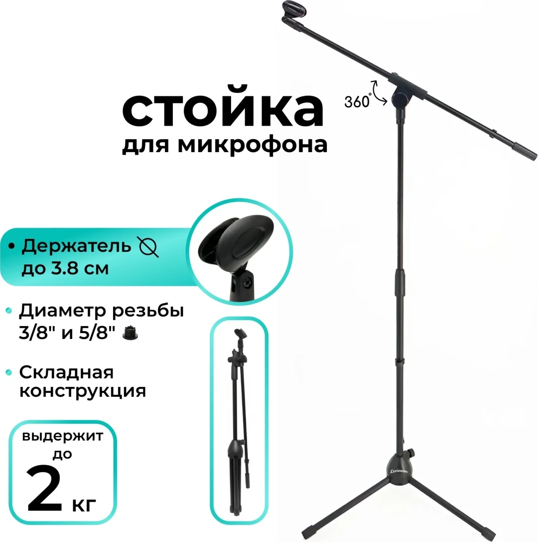 Микрофонная стойка Levinson MS-300 черный